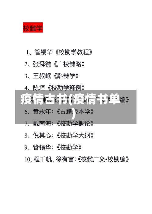 疫情古书(疫情书单)-第1张图片