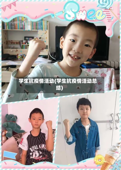 学生抗疫情活动(学生抗疫情活动总结)-第1张图片