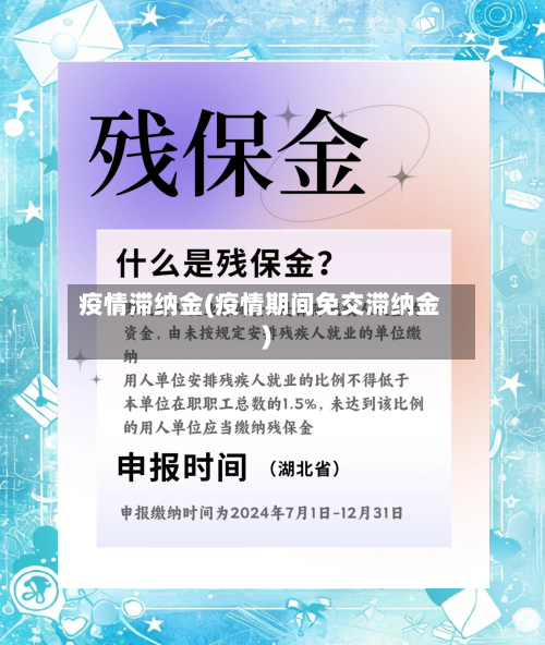 疫情滞纳金(疫情期间免交滞纳金)-第1张图片