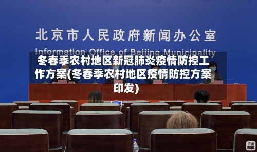 冬春季农村地区新冠肺炎疫情防控工作方案(冬春季农村地区疫情防控方案印发)-第1张图片
