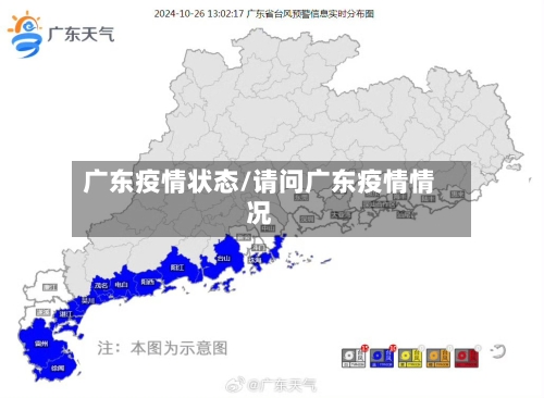 广东疫情状态/请问广东疫情情况-第1张图片