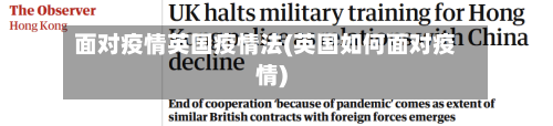 面对疫情英国疫情法(英国如何面对疫情)-第1张图片