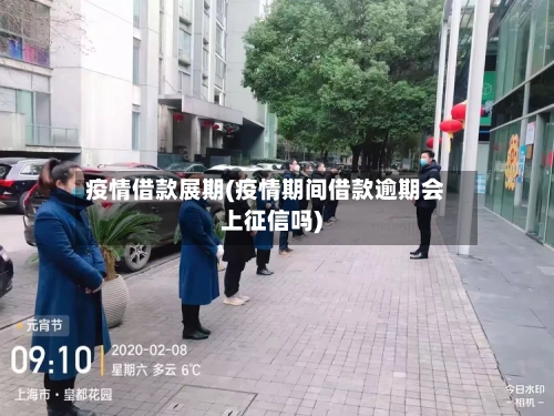 疫情借款展期(疫情期间借款逾期会上征信吗)-第1张图片