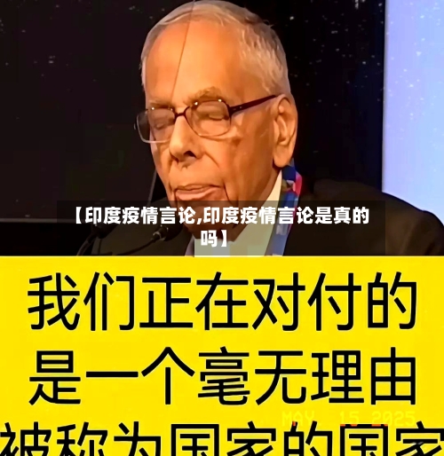 【印度疫情言论,印度疫情言论是真的吗】-第1张图片