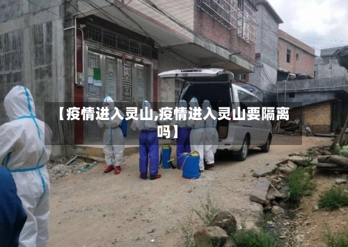 【疫情进入灵山,疫情进入灵山要隔离吗】-第1张图片