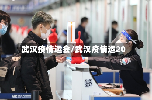 武汉疫情运会/武汉疫情运20-第1张图片