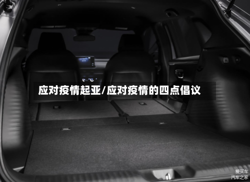 应对疫情起亚/应对疫情的四点倡议-第1张图片