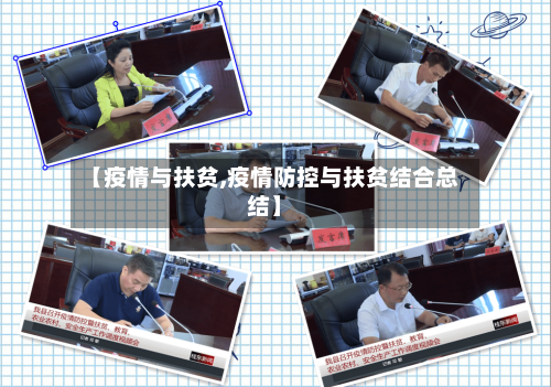 【疫情与扶贫,疫情防控与扶贫结合总结】-第1张图片