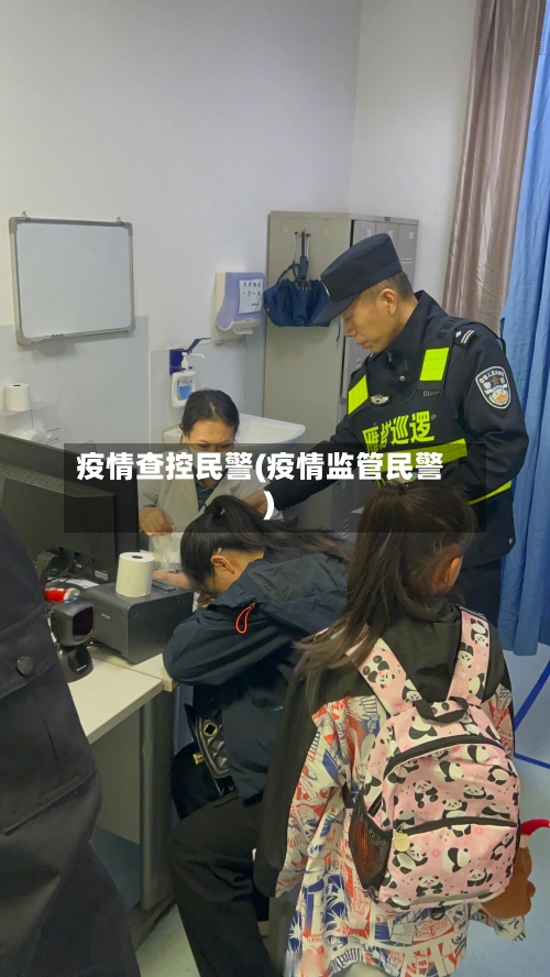 疫情查控民警(疫情监管民警)-第1张图片