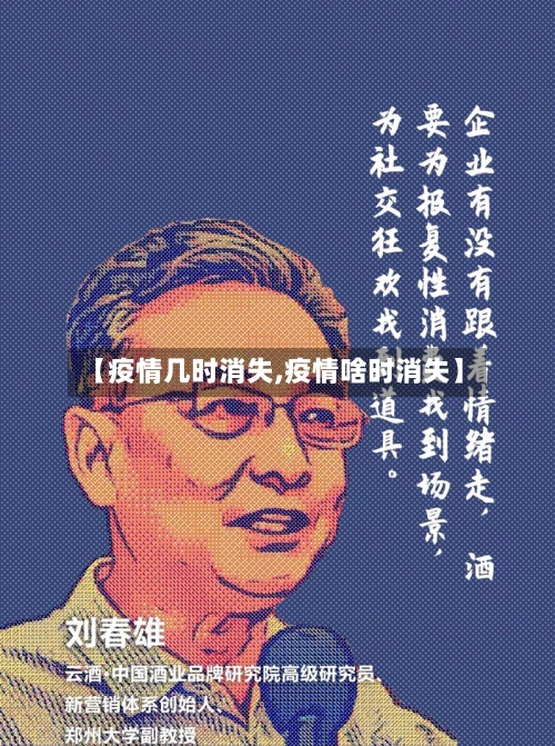 【疫情几时消失,疫情啥时消失】-第1张图片