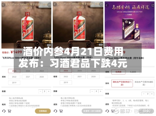 酒价内参4月21日费用发布：习酒君品下跌4元-第1张图片