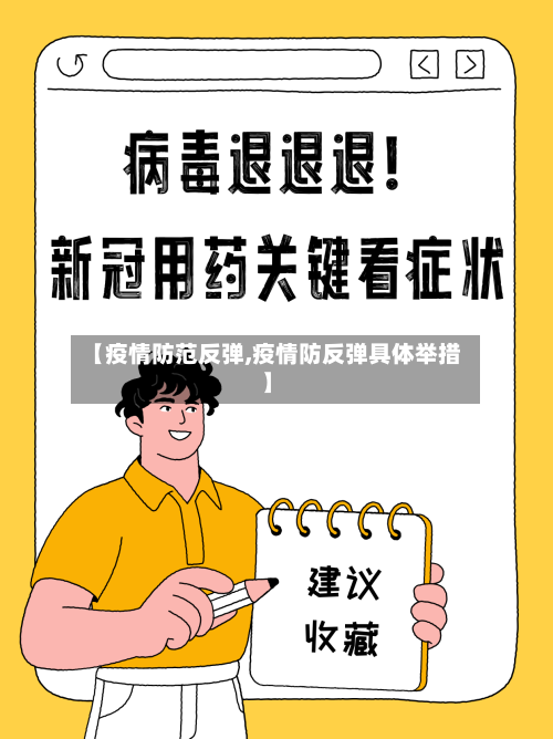 【疫情防范反弹,疫情防反弹具体举措】-第1张图片