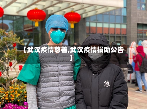 【武汉疫情慈善,武汉疫情捐助公告】-第1张图片