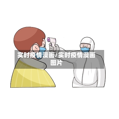 实时疫情漫画/实时疫情漫画图片-第1张图片