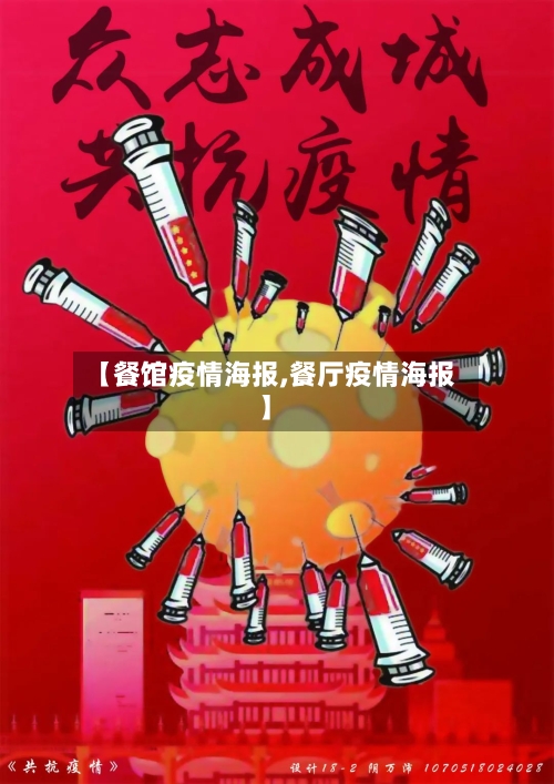 【餐馆疫情海报,餐厅疫情海报】-第1张图片