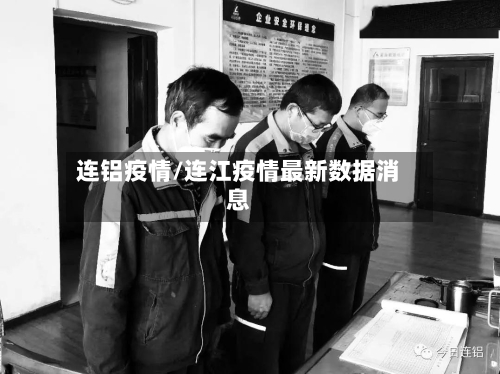 连铝疫情/连江疫情最新数据消息-第1张图片
