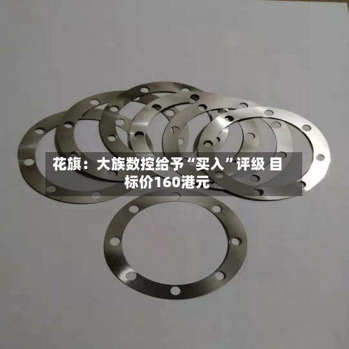 花旗：大族数控给予“买入	”评级 目标价160港元-第2张图片