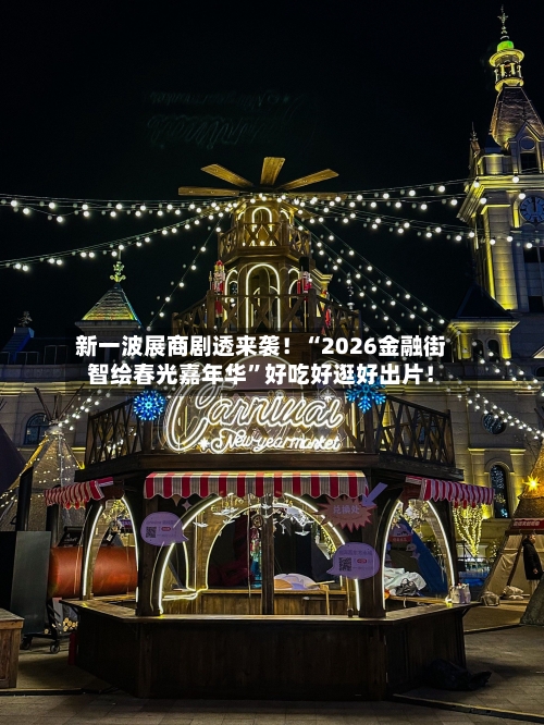 新一波展商剧透来袭！“2026金融街智绘春光嘉年华	”好吃好逛好出片！-第2张图片
