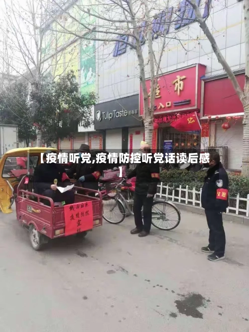 【疫情听党,疫情防控听党话读后感】-第1张图片