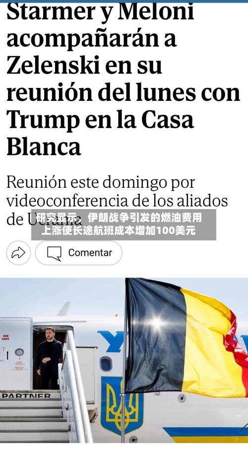 研究显示，伊朗战争引发的燃油费用上涨使长途航班成本增加100美元-第3张图片