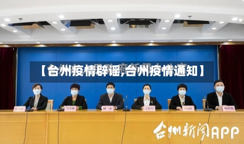 【台州疫情辟谣,台州疫情通知】-第1张图片