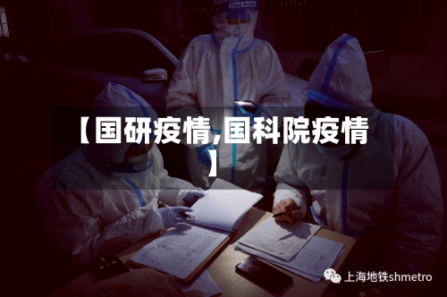 【国研疫情,国科院疫情】-第1张图片