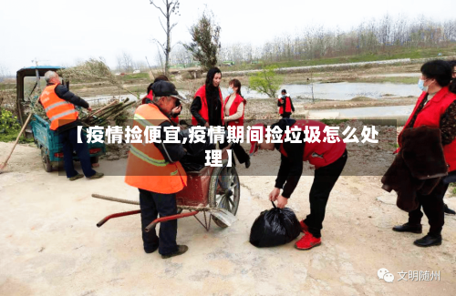 【疫情捡便宜,疫情期间捡垃圾怎么处理】-第1张图片