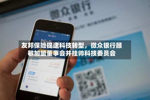 友邦保险提速科技转型，微众银行顾敏加盟董事会并挂帅科技委员会-第1张图片