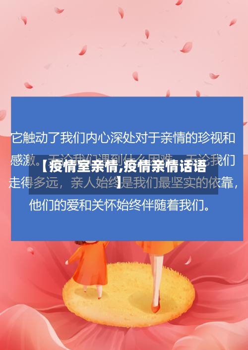 【疫情室亲情,疫情亲情话语】-第1张图片