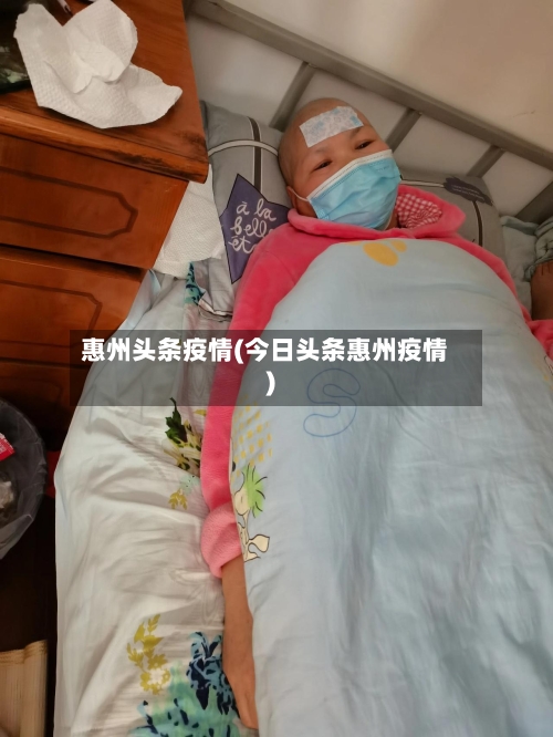 惠州头条疫情(今日头条惠州疫情)-第1张图片
