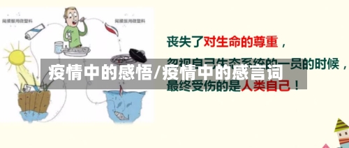 疫情中的感悟/疫情中的感言词-第3张图片