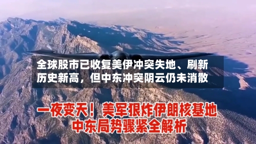 全球股市已收复美伊冲突失地、刷新历史新高，但中东冲突阴云仍未消散-第2张图片