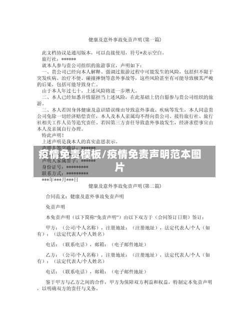 疫情免责模板/疫情免责声明范本图片-第1张图片