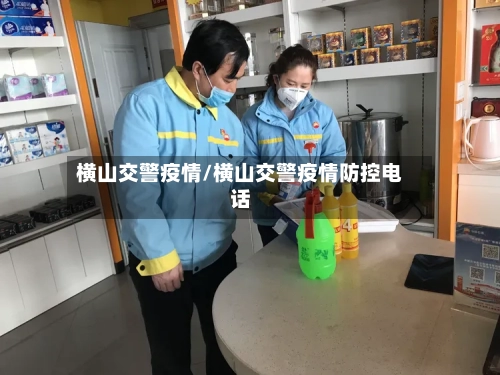 横山交警疫情/横山交警疫情防控电话-第1张图片
