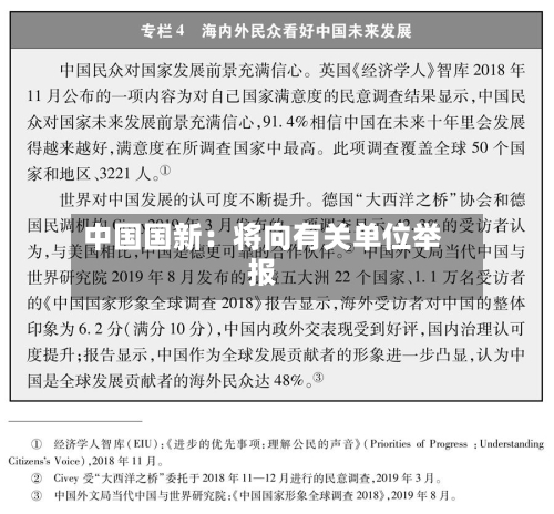中国国新：将向有关单位举报-第1张图片