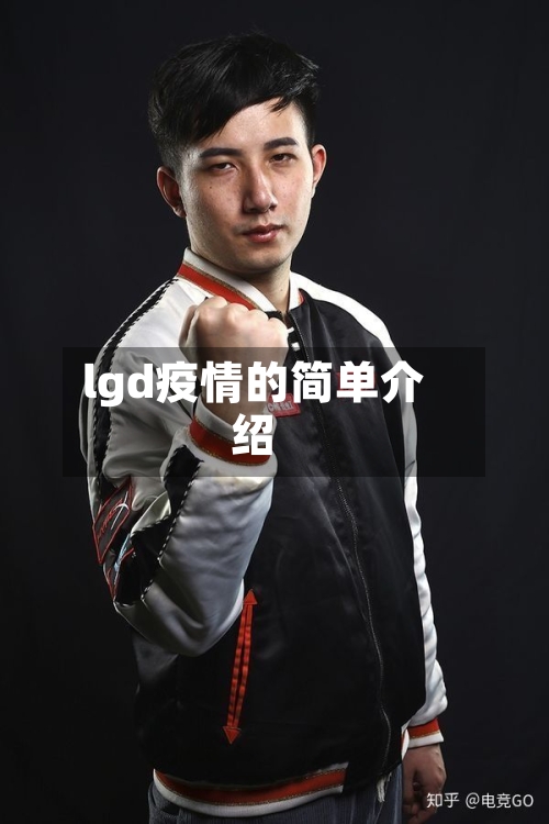 lgd疫情的简单介绍-第1张图片
