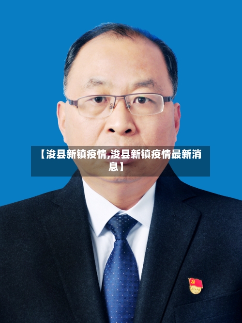 【浚县新镇疫情,浚县新镇疫情最新消息】-第1张图片