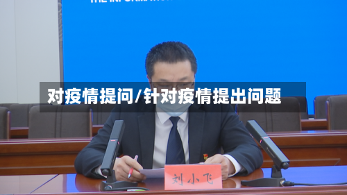 对疫情提问/针对疫情提出问题-第1张图片