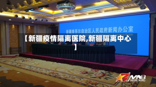 【新疆疫情隔离医院,新疆隔离中心】-第1张图片