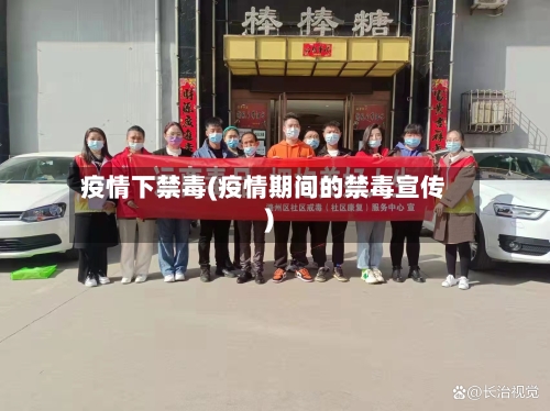疫情下禁毒(疫情期间的禁毒宣传)-第1张图片