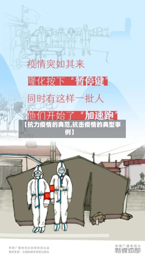 【抗力疫情的典范,抗击疫情的典型事例】-第3张图片