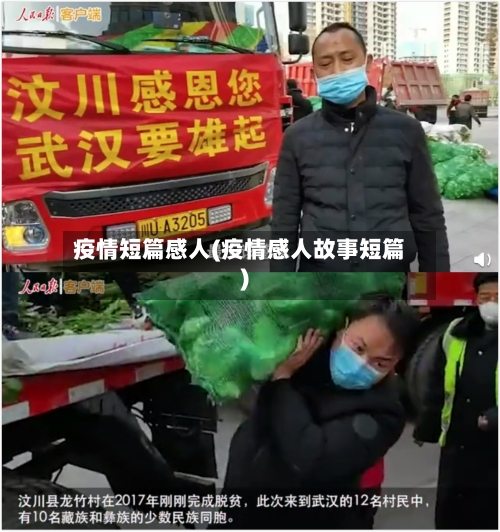 疫情短篇感人(疫情感人故事短篇)-第1张图片