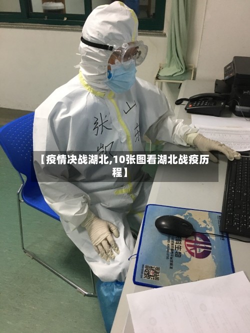 【疫情决战湖北,10张图看湖北战疫历程】-第1张图片