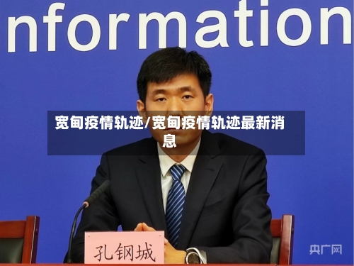 宽甸疫情轨迹/宽甸疫情轨迹最新消息-第1张图片