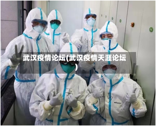 武汉疫情论坛(武汉疫情天涯论坛)-第1张图片