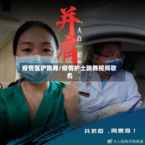 疫情医护跳舞/疫情护士跳舞视频歌名-第1张图片
