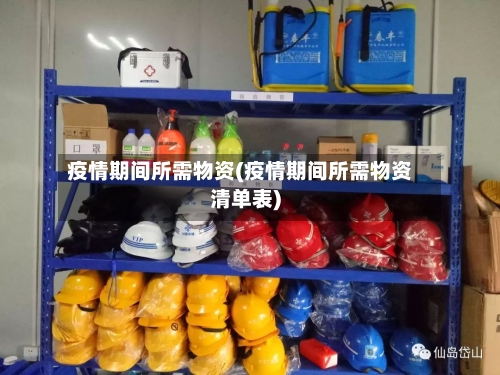 疫情期间所需物资(疫情期间所需物资清单表)-第1张图片
