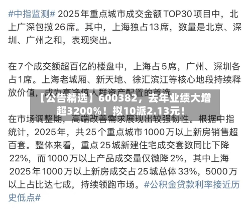 【公告精选】600382，去年业绩大增超3200%！拟10派2.13元！-第1张图片