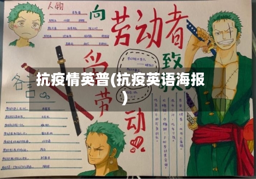 抗疫情英普(抗疫英语海报)-第1张图片