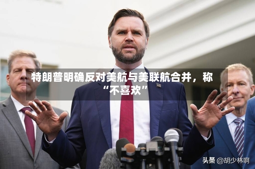 特朗普明确反对美航与美联航合并，称“不喜欢	”-第2张图片